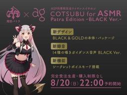 cotsubu for asmr patra edition -black ver. - 人氣推薦- 2024年3月 