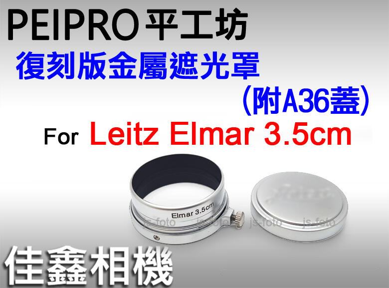 ＠佳鑫相機＠（全新）平工坊 Leica復刻版金屬遮光罩 for Leitz Elmar 3.5cm適用(含A36鏡頭蓋)
