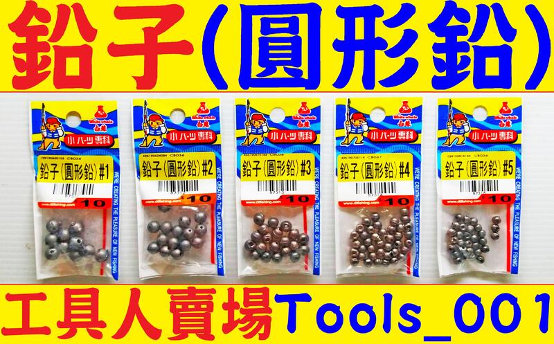 圓形鉛-1號/2號/3號/4號/5號 圓鉛 釣具 釣魚 工具人賣場 Tools_001
