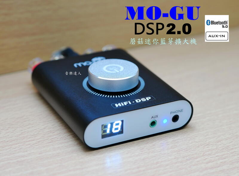 "音樂達人"終極進化 MO-GU DSP 2.0 D類 藍芽迷你擴大機 100W+100W 藍芽+AUX+耳機