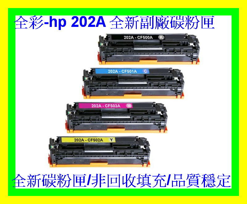 全彩-4支免運HP 202A 環保碳粉匣HP M254dn/M254dw/M254NW 環保碳粉匣