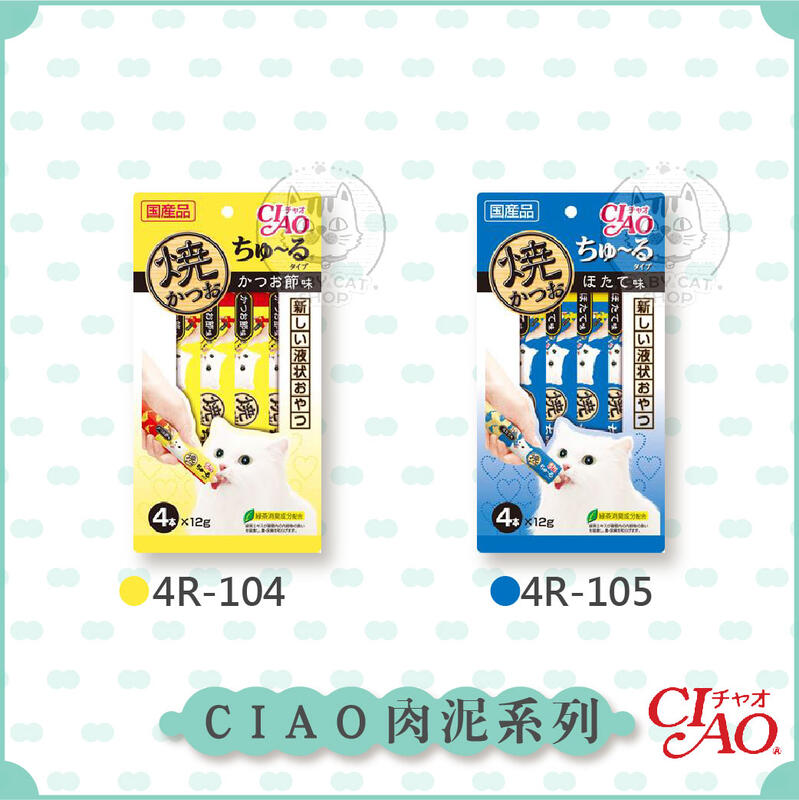 【CIAO】貓咪啾嚕燒肉泥，2種口味，日本製(12g*4入)