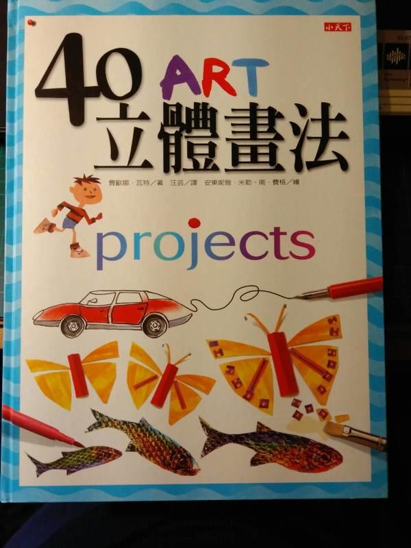 《40立體畫法》ISBN:9864177524│天下文化│汪芸, 費歐娜‧  5ad  瓦│全新