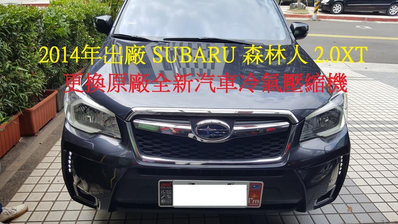 2014年出廠 SUBARU FORESTER 森林人 2.0XT 更換原廠全新汽車冷氣壓縮機 內湖 李先生 下標區