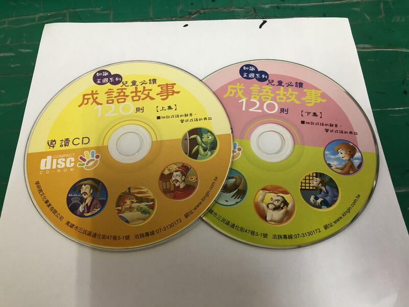 二手裸片 CD 專輯 知識王國系列 兒童必讀 成語故事120則 上+下集 導讀CD <Z108>