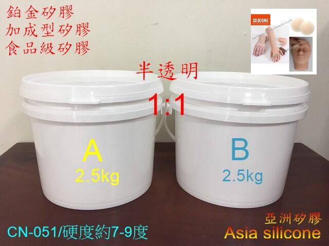 亞洲矽膠 CN-051半透明食品級翻模矽膠liquid silicone 常溫硬化5kg組(A2.5kg+B2.5kg)