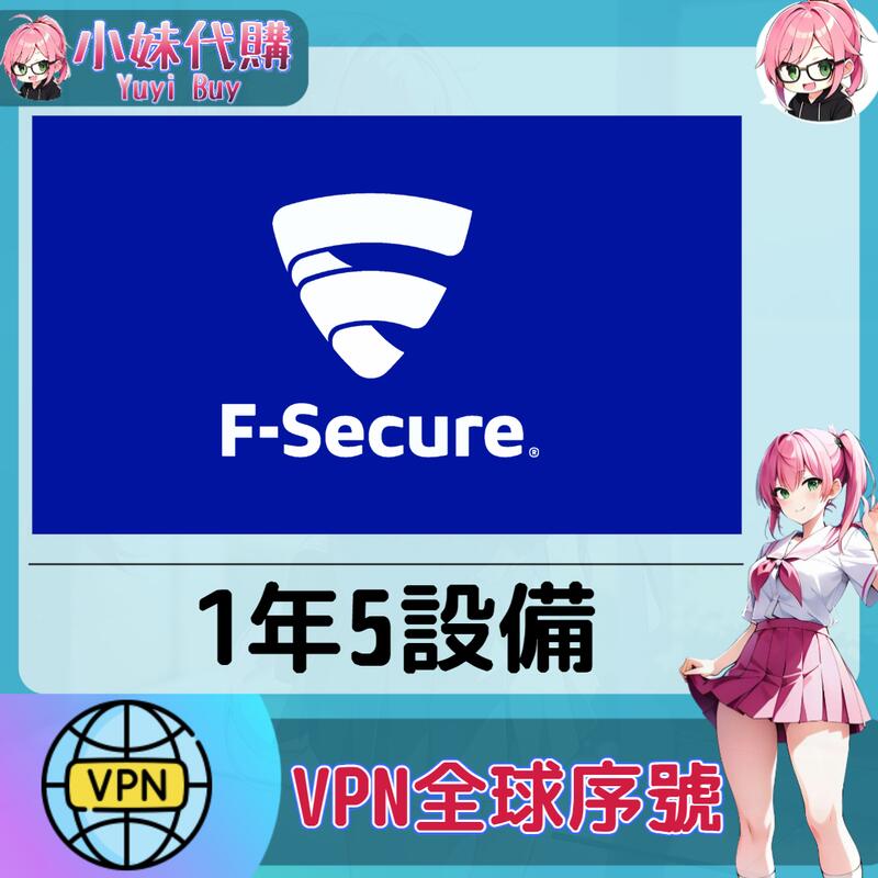 【現貨+開發票】小妹代購 翻牆 機場 梯子 VPN 全球序號 正版激活 啟動碼 F‑Secure VPN 1年5設備