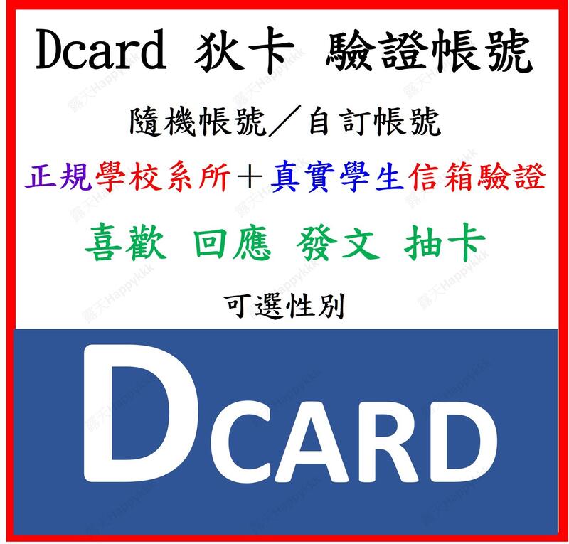 DCARD 狄卡 全新帳號 可回文 抽卡 喜歡 台灣學校 非漏洞bug驗證