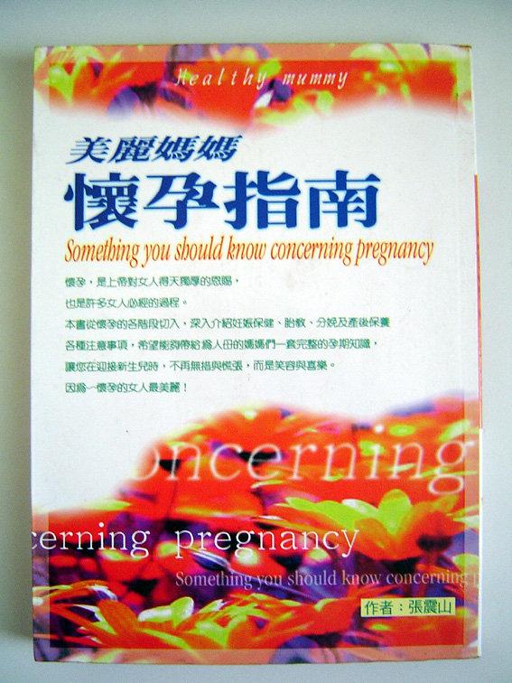 《美麗媽媽懷孕指南》ISBN:9578456751│張震山│些微泛黃