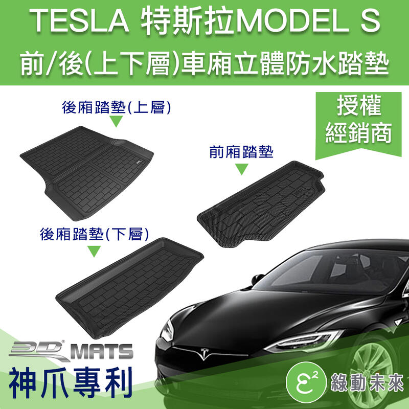 TESLA  特斯拉 Model S 卡固立體 前、後車廂墊 ✔附發票【綠動未來】