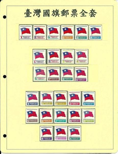 【萬龍】國旗郵票一版二版三版共27全活頁卡