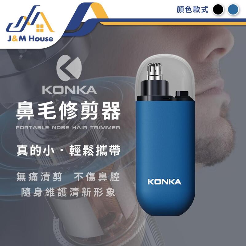 KONKA電動鼻毛修剪器 電動鼻毛剪 鼻毛修剪 鼻毛刀 USB充電