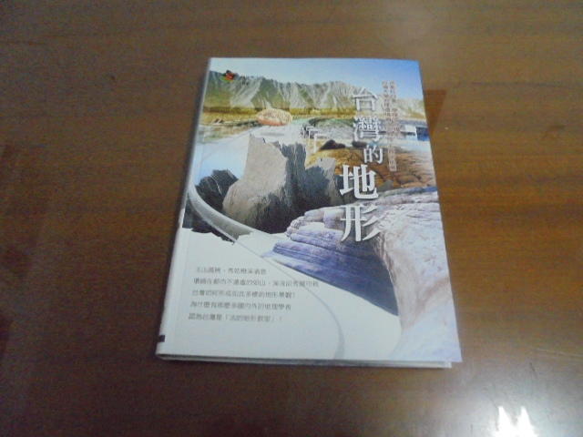 文昌社43// 台灣的地形/徐美玲著.--第一版.---遠足文化 ISBN:9789866731174