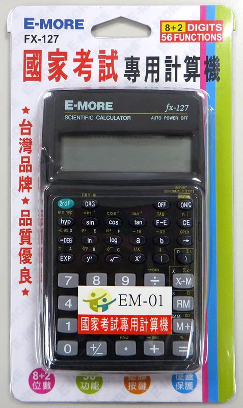 ↘年中特價↘國家考試指定使用機型【E-MORE FX-127】工程型計算機（附說明書）台灣品牌★同FX-180機型★現貨