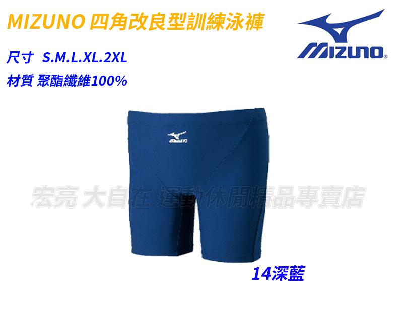 大自在含稅含發票 Mizuno 美津濃 四分 泳褲 改良型訓練用 尺寸S~2XL 寶藍 綁繩 85UA-30014