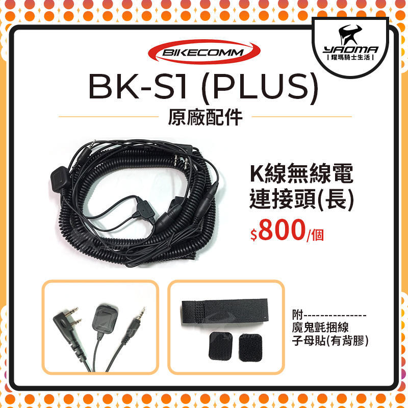騎士通 BK-S1 BKS1 PLUS 原廠配件 K線無線電連接頭 長版 單買 原廠零件 藍芽耳機配件 耀瑪台南