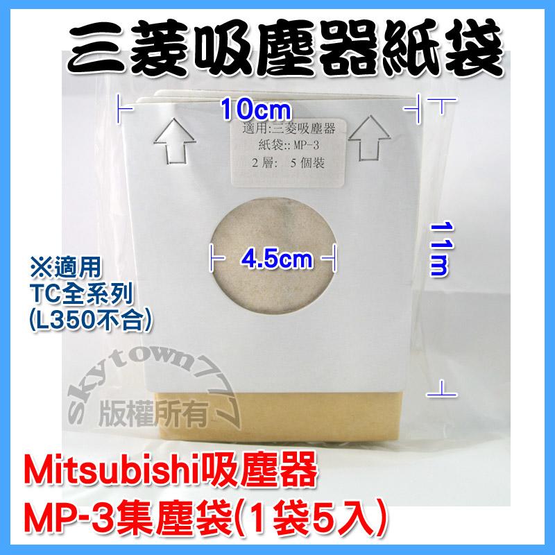 # 副廠也好用 MP3紙袋 三菱 歌林 吸塵器紙袋 集塵袋 適用三菱 歌林吸塵器 MITSUBISHI