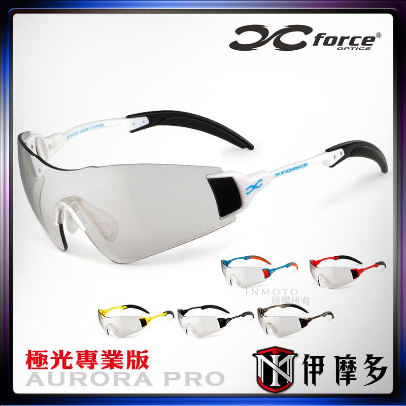 伊摩多※XFORCE AURORA PRO 運動太陽眼鏡 極光專業版 3秒變色透明灰鏡片 無框超輕鏡架。亮白