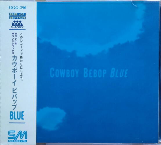 《絕版專賣》星際牛仔 / Cowboy Bebop Blue 動畫原聲帶 3 (側標完整)