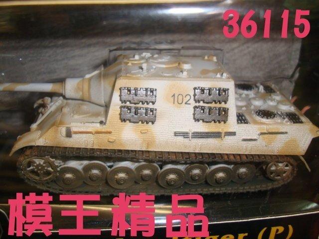 模王精品--EASY MODEL--1/72--成品坦克--Jagdtiger--NO.36115
