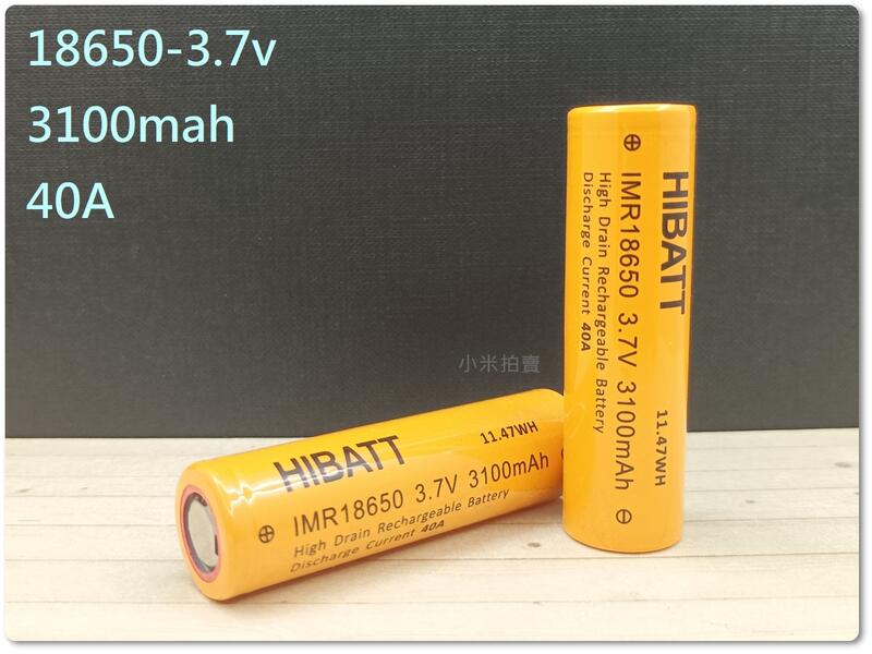 [小米] HIBATT IMR18650 充電電池 3100mAh 3.7V 40A 平頭 動力電池