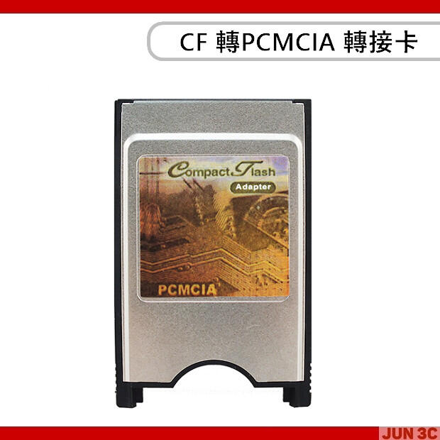 CF 轉 PCMCIA Adapter 轉接卡 PCMCIA 介面  轉 CF介面 轉接卡 PCMCIA卡 相容性佳