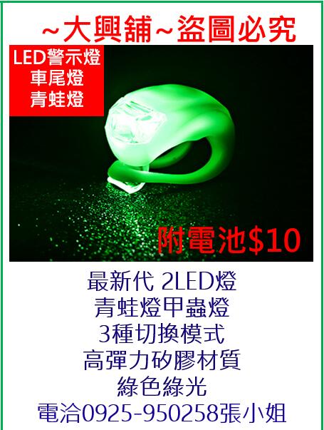 最新 2LED燈 青蛙燈 甲蟲燈 自行車夜騎 兒童滑板車LED警示燈 車尾燈💗大興舖💗