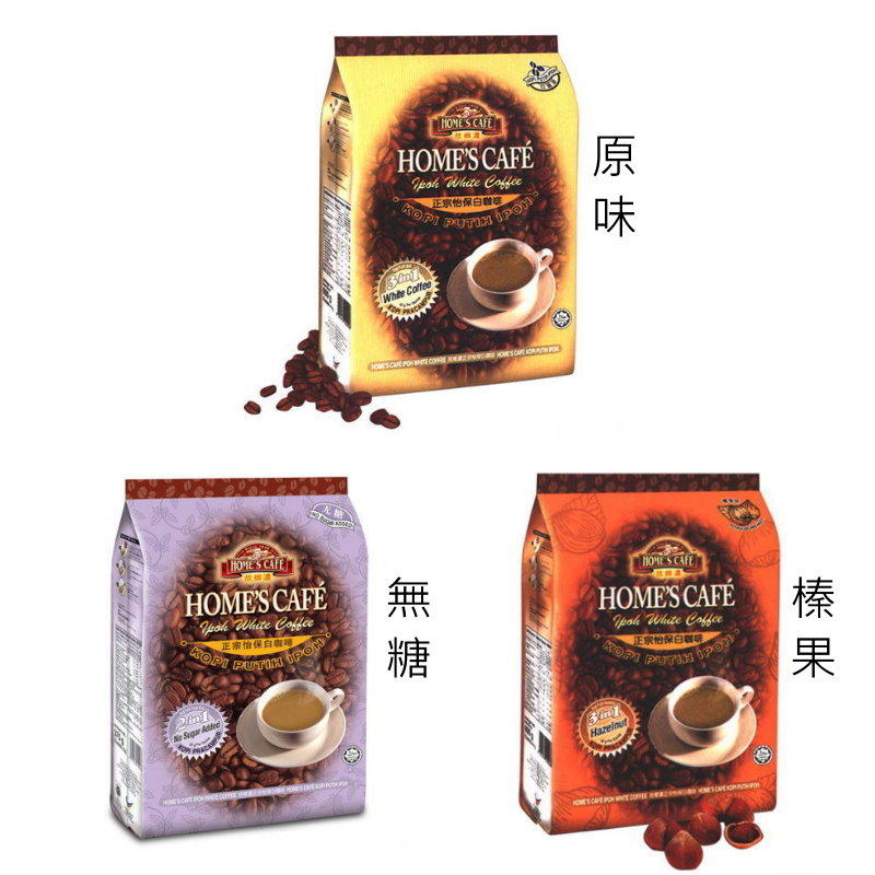 【馬來西亞 故鄉濃】怡保白咖啡系列(原味、無糖、榛果)，任選6包，特價↘免運費！