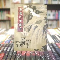 白鶴門食鶴拳- 人氣推薦- 2025年7月| 露天市集