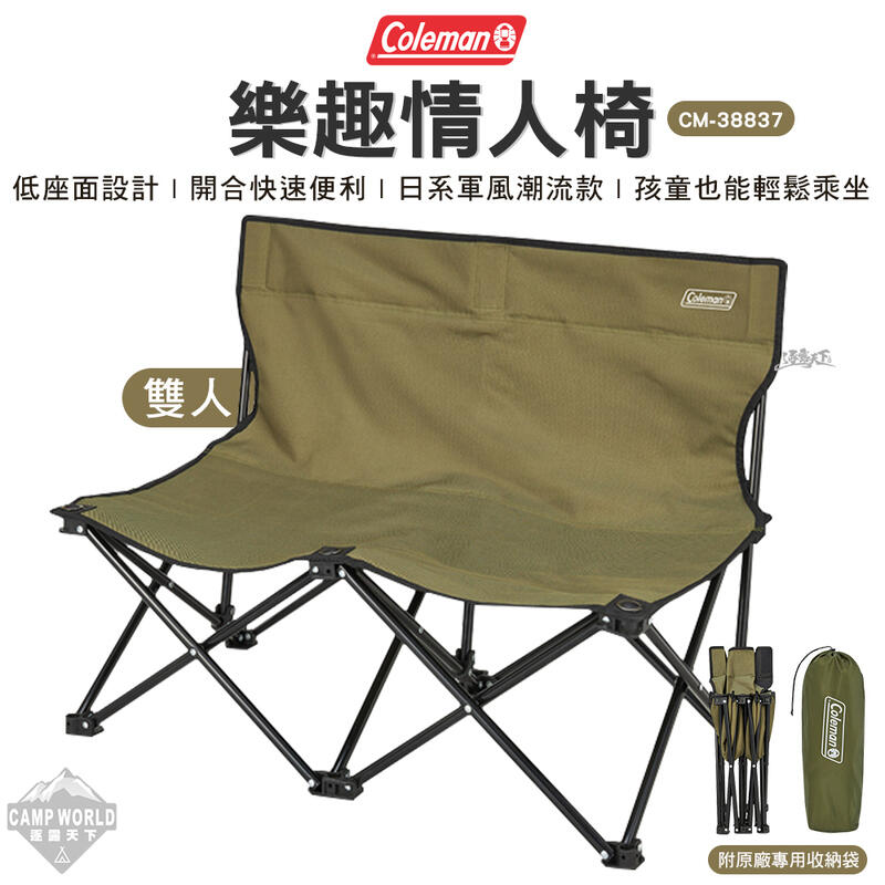【Coleman】雙人椅 樂趣情人椅 綠橄欖 CM-38837 雙人椅 躺椅 椅子 折疊椅 戶外 露營