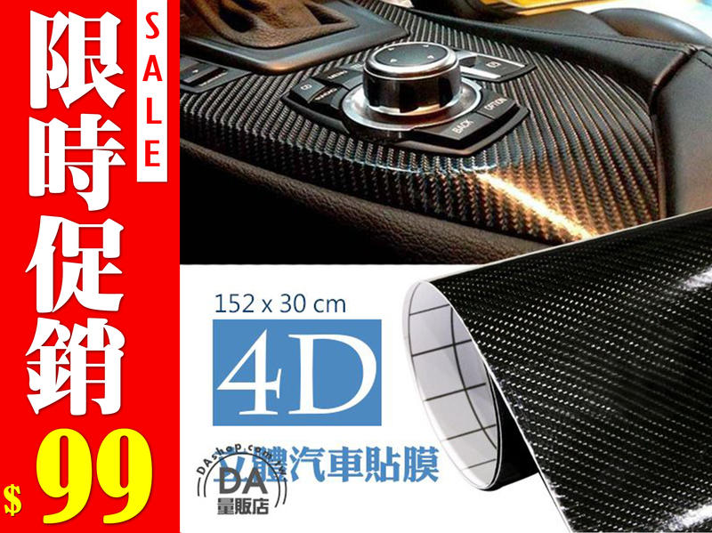 4D 黑色 152x30cm 立體 碳纖維 汽車貼膜 汽車包膜 痛車(79-1133)