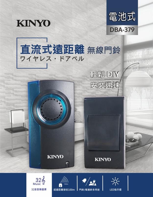 ≈多元化≈附發票 KINYO 無線門鈴 室內呼叫器 接收器4號電池  32首音樂 DBA-379