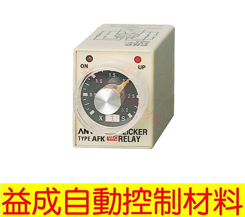 <益成自動>ANV閃爍繼電器 AFK-3