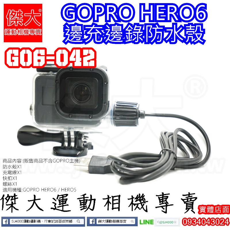 [傑大運動相機專賣]G06-042_GOPRO HERO6邊充邊錄防水殼 GOPRO配件 HERO5適用