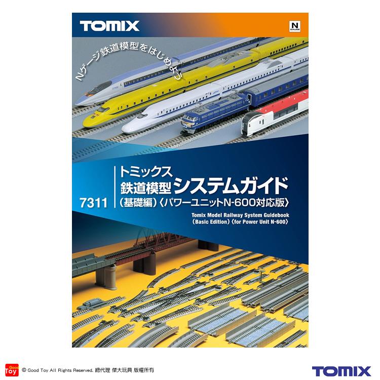 TOMIX 7311 鐵道模型 系統指南 (基礎編)
