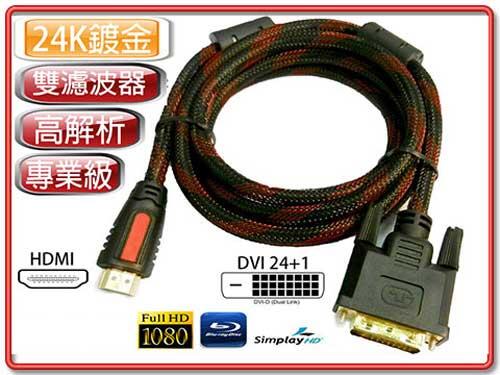 雙向傳輸 專業級 HDMI 公 - DVI-D 24+1公 數位影像訊號線 1M 或 1.5M 高畫質螢幕線 1080P