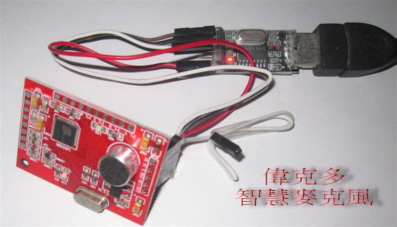 偉克多--智慧麥克風--中文語音辨識模組LD3320+8051+Arduino聲控機器人專題 +初學者開發工具及技術諮詢