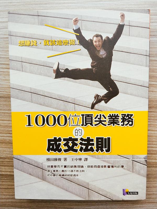 1000位頂尖業務的成交法則 橫田雅俊 先覺 ISBN：9789861341170