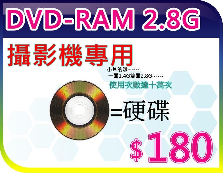 DVD-RAM=硬碟=光碟片 DVD-RAM: - 日本技術 台灣製造 - Handy CAM 手持 DVD 攝影機