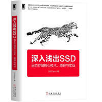 深入淺出 SSD:固態存儲核心技術、原理與實戰 機械工業出版社 簡體書 