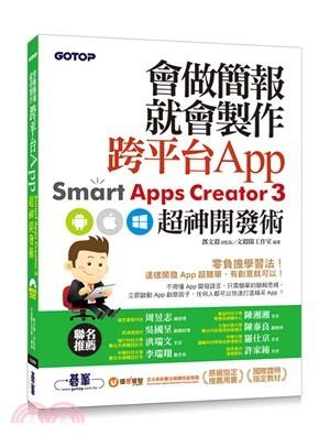 益大~會做簡報就會製作跨平台App：Smart Apps Creator 3超神開發術 9789864765256