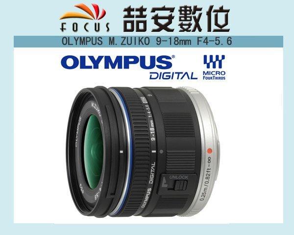 《喆安數位》OLYMPUS M.ZUIKO 9-18mm F4-5.6 超廣角 變焦 m4/3專用 平輸 一年保固
