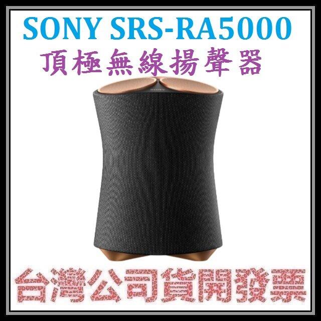 咪咪3C 台北附原廠保證書開發票台灣公司貨 SONY SRS-RA5000 頂級無線揚聲器 藍芽喇叭