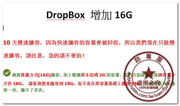 穩定加容量 DropBox 增加 16G 免帳密 需要20天