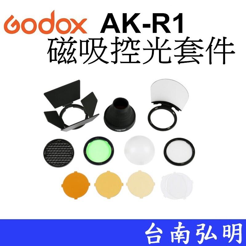 台南弘明【客訂商品】 Godox 神牛 AK-R1 磁吸控光套件 蜂巢 AD200 磁性接口 公司貨