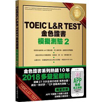 <建宏>眾文 TOEIC L&R TEST金色證書：模擬測驗2（2018新制）（附MP3）9789575325015