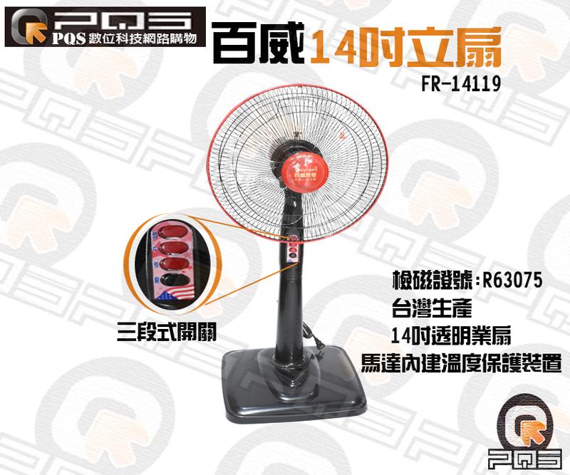 ☆台南PQS☆ 台灣製造 百威 14吋 立扇 FR-14119 電扇 電風扇 涼扇 家用扇 直立扇 MIT