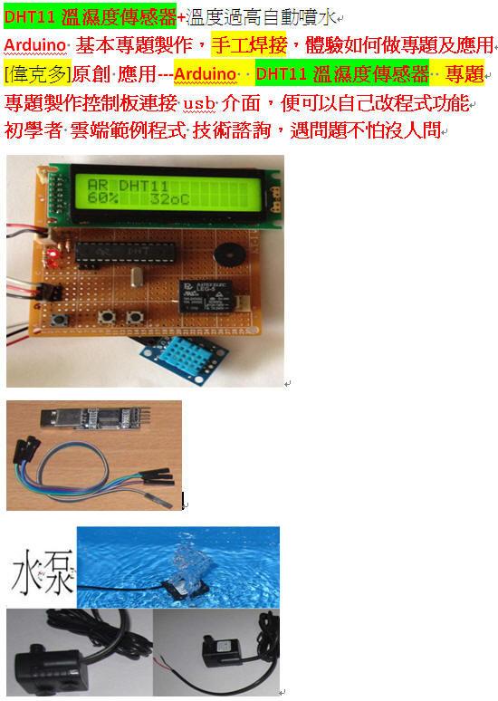 偉克多 Arduino 專題製作= 溫濕度監控器--成品，溫度過高自動噴水