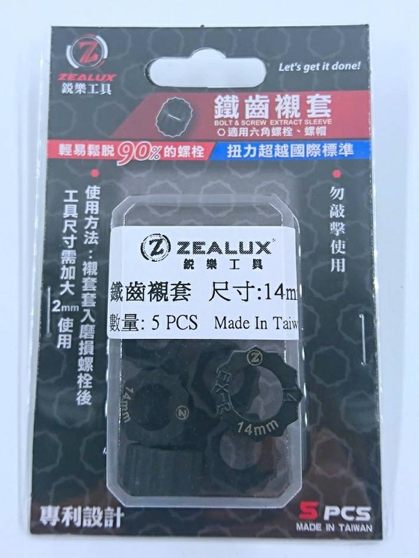 鐵齒襯套單尺寸-14mm(5pc包裝)