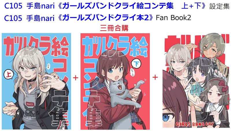 ガールズバンドクライ ガルクラ絵コンテ集 3冊セットC105 Amazon.co.jp: C105 コミケ105 meisaiya ガルクラ絵コンテ集 上下